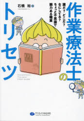 作業療法士のトリセツ　誰だ?どこだ?なにしてる?ちょっと不思議で魅力ある職業　石橋裕/著