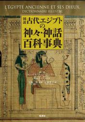 図説古代エジプトの神々・神話百科事典　ジャン=ピエール・コルテジアーニ/著　ライラ・メナサ/線画　近藤二郎/監修　近藤悠子/訳