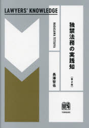 独禁法務の実践知　長澤哲也/著の通販は