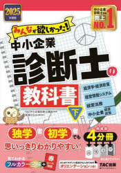 みんなが欲しかった!中小企業診断士の教科書　2025年度版下　経済学・経済政策　経営情報システム　経営法務　中小企業経営・政策　TAC中小企業診断士講座/編著