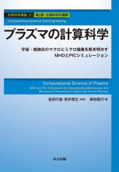 計算科学講座　8(第2部計算科学の展開)　プラズマの計算科学　宇宙・核融合のマクロとミクロ描像を解き明かすMHDとPICシミュレーション　金田行雄/監修　笹井理生/監修の通販は 4,805円