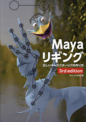 Mayaリギング　正しいキャラクターリグの作り方　Tina　O’Hailey/著　スタジオリズ/訳の通販は 5,676円