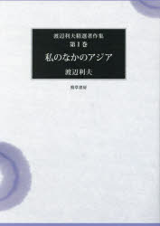 私のなかのアジア 渡辺利夫精選著作集第１巻／渡辺利夫(著者) 渡辺利夫精選著作集 第1巻 私のなかのアジア 渡辺利夫/著