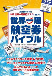 海外旅行のプロHIS世界一周旅行デスクに聞いた!世界一周航空券バイブル　スターアライアンス＆ワンワールド　橋賀秀紀/著　HIS世界一周旅行デスク/編集協力
