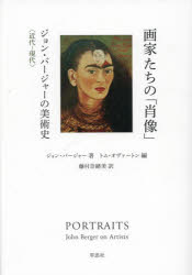 画家たちの「肖像」　ジョン・バージャーの美術史　近代−現代　ジョン・バージャー/著　トム・オヴァートン/編　藤村奈緒美/訳