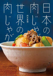 日本の肉じゃが世界の肉じゃが　阿古真理/著 料理・グルメ