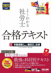 よくわかる社労士合格テキスト　2025年度版5　労働保険の保険料の徴収等に関する法律　TAC社会保険労務士講座/編著
