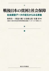 戦後日本の貧困と社会保障　社会調査データの復元からみる家族　相澤真一/〔ほか〕編の通販は