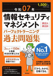 情報セキュリティマネジメントパーフェクトラーニング過去問題集　科目A科目B　令和07年　庄司勝哉/〔ほか〕著