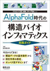 AlphaFold時代の構造バイオインフォマティクス実践ガイド　今日からできる!構造データの基本操作から相互作用の推定、タンパク質デザインまで　富井健太郎/編集