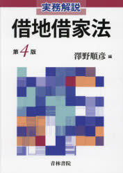 実務解説借地借家法　澤野順彦/編