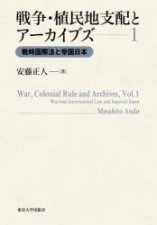 戦争・植民地支配とアーカイブズ　1　戦時国際法と帝国日本　安藤正人/著の通販は