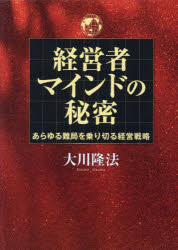 経営者マインドの秘密　あらゆる難局を乗り切る経営戦略　大川隆法/著