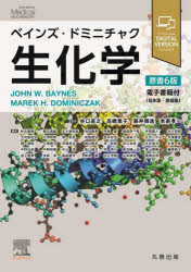 ベインズ・ドミニチャク生化学　JOHN　W．BAYNES/原著　MAREK　H．DOMINICZAK/原著　谷口直之/〔ほか〕監訳　秋元美穂/〔ほか〕訳