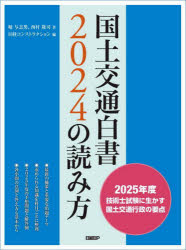 国土交通白書2024の読み方　2025年度技術士試験に生かす国土交通行政の要点　堀与志男/著　西村隆司/著　日経コンストラクション/編