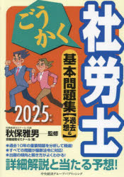 ごうかく社労士基本問題集〈過去＆予想〉　2025年版　秋保雅男/監修　労務経理ゼミナール/著