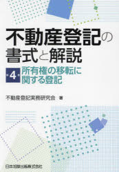 不動産登記の書式と解説　第4巻　所有権の移転に関する登記　不動産登記実務研究会/著