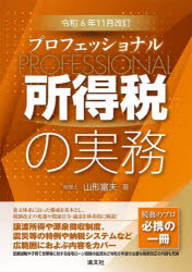 プロフェッショナル所得税の実務　令和6年11月改訂　山形富夫/著