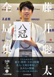 藤井聡太全局集　令和5年度版上　八冠制覇編　将棋書籍編集部/編集