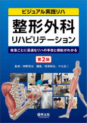 整形外科リハビリテーション　疾患ごとに最適なリハの手技と根拠がわかる　神野哲也/監修　相澤純也/編集　中丸宏二/編集