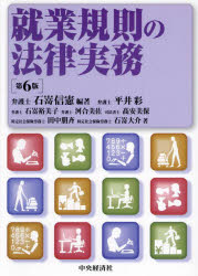 就業規則の法律実務　石嵜信憲/編著　平井彩/〔ほか〕著