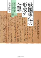 戦国家法の形成と公界　『結城氏新法度』と『相良氏法度』を読む　安野眞幸/著