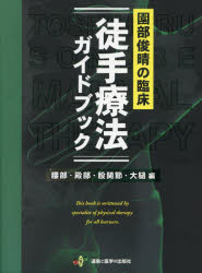 園部俊晴の臨床徒手療法ガイドブック　腰部・殿部・股関節・大腿編　園部俊晴/著　相馬啓太/編集　若林和希/編集　茂木悠太/編集