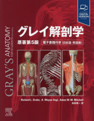 グレイ解剖学 Richard L．Drake/〔著〕 A．Wayne Vogl/〔著〕 Adam