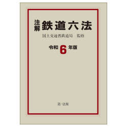 注解鉄道六法　令和6年版　国土交通省鉄道局/監修