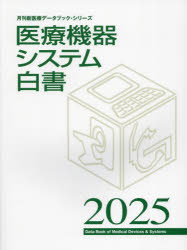 医療機器システム白書　2025　月刊新医療/編集の通販は