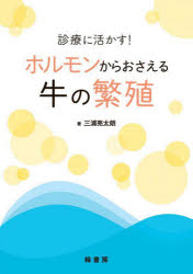 診療に活かす!ホルモンからおさえる牛の繁殖　三浦亮太朗/著