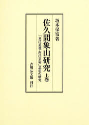 佐久間象山研究　上巻　「東洋道徳・西洋芸術」思想の研究　坂本保富/著
