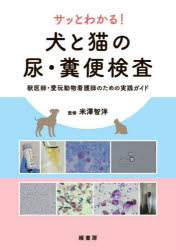サッとわかる!犬と猫の尿・糞便検査　獣医師・愛玩動物看護師のための実践ガイド　米澤智洋/監修