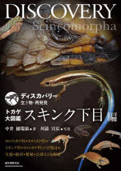 トカゲ大図鑑　スキンク下目編　ヨロイトカゲ科・カタトカゲ科・スキンク科・ヨルトカゲ科の分類ほか生態・飼育・繁殖・法律などを解説　中井穂瑞領/著　川添宣広/編集・写真