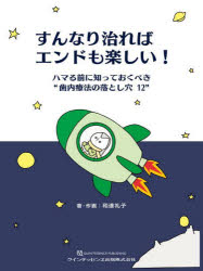 すんなり治ればエンドも楽しい!　ハマる前に知っておくべき“歯内療法の落とし穴12”　和達礼子/著・作画