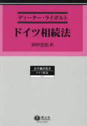 ドイツ相続法　ディーター・ライポルト/著　田中宏治/訳