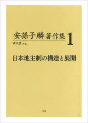安孫子麟著作集　1　日本地主制の構造と展開　安孫子麟/著