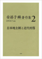 安孫子麟著作集　2　日本地主制と近代村落　安孫子麟/著