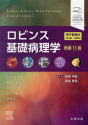 ロビンス基礎病理学　KUMAR/〔ほか〕原著　豊國伸哉/監訳　高橋雅英/監訳