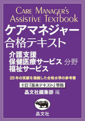 ケアマネジャー合格テキスト　介護支援保健医療サービス福祉サービス分野　〔2025〕