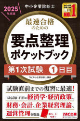 最速合格のための要点整理ポケットブック　中小企業診断士　2025年度版第1次試験1日目　TAC中小企業診断士講座/編著