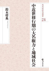 中近世移行期の大名権力と地域社会　鈴木将典/著