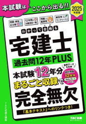 わかって合格る宅建士過去問12年PLUS 2025年度版 TAC宅建士講座/編著の