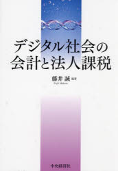 デジタル社会の会計と法人課税　藤井誠/編著