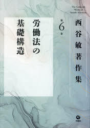 西谷敏著作集　第6巻　労働法の基礎構造　西谷敏/著の通販は