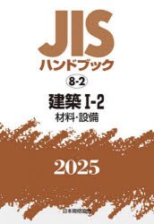 JISハンドブック　建築　2025−1−2　材料・設備　日本規格協会/編の通販は