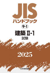 JISハンドブック　建築　2025−2−1　試験　日本規格協会/編の通販は