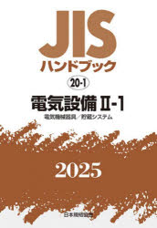 【美品】JISハンドブック 電気設備Ⅱ-1、Ⅱ-2　2021年版 JISハンドブック 電気設備 2025−2−1 電気機械器具/貯蔵