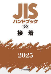 JISハンドブック　接着　2025　日本規格協会/編の通販は 12,751円