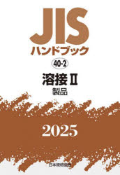 JISハンドブック　溶接　2025−2　製品　日本規格協会/編の通販は
